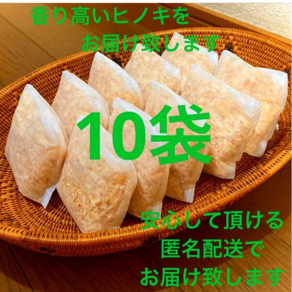 熊本県産ヒノキ ひのきおがくず ヒノキチップ無添加 無着色 無垢材 10袋