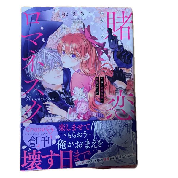賭恋ロマネスク 大正悪役令嬢と最狂マフィア (Crape comics) 花まるこ