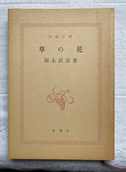 草の花 福永武彦著 新潮文庫