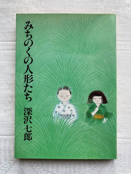 みちのくの人形たち 深沢七郎 中公文庫 初版本