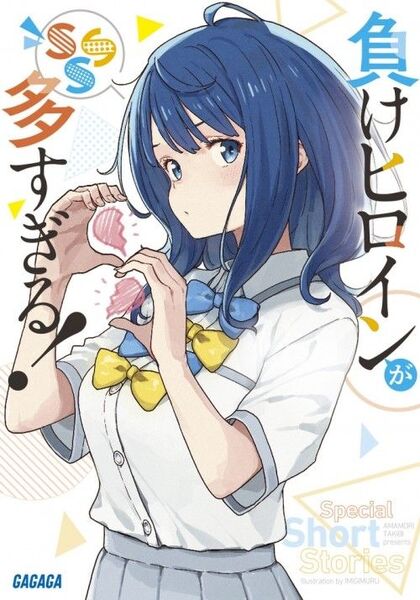負けヒロインが多すぎる!SSS (ガガガ文庫 ガあ16-8) 雨森たきび/〔著〕 新品未読品