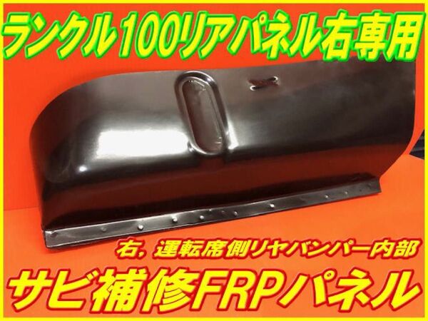 ランクル100【サビ修理】リアサイドFRPパネル .右/運転席側専用