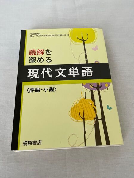 読解を深める現代文単語〈評論・小説〉 桐原書店編集部 編