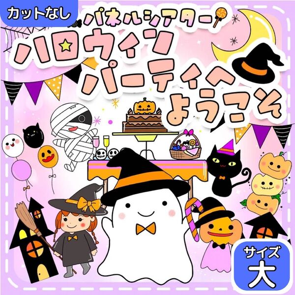 【サイズ大カット無】ハロウィン パネルシアター 誕生日会 保育教材 匿名配送