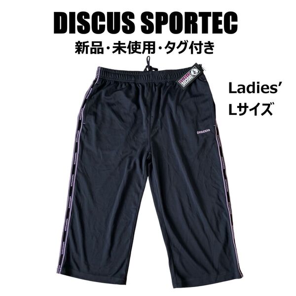 ★ 新品 未使用 タグ付き DISCUS SPORTEC ディスカス レディース ハーフパンツ トレーニングパンツ Lサイズ