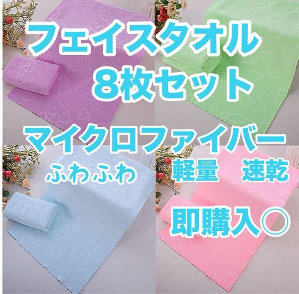 フェイスタオル 4色8枚セット マイクロファイバー 吸水 速乾 軽い くま柄 可愛い 柔らかい 薄手 コンパクト 収納しやすい