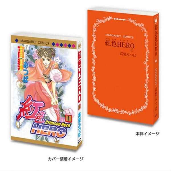 豆ガシャ本「マーガレット&別冊マーガレット60周年記念」02 紅色HERO①