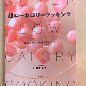 超ローカロリークッキング