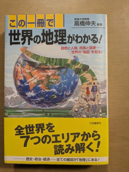 この一冊で世界の地理がわかる!
