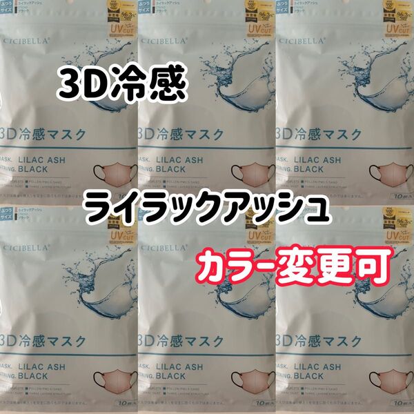 シシベラ CICIBELLA 冷感3Dマスク ライラックアッシュ 60枚