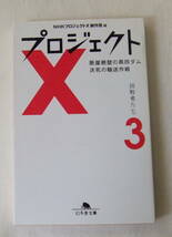 文庫「プロジェクトX　3　挑戦者たち　NHKプロジェクトX制作班編　幻冬舎文庫　幻冬舎」古本　イシカワ_画像1