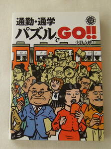 文庫「通勤・通学 パズルでGO　小野寺紳　コスモ文庫　永岡書店」古本　イシカワ