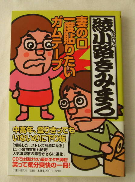 古本「妻の口一度貼りたいガムテープ 綾小路きみまろ PHP研究所」イシカワ