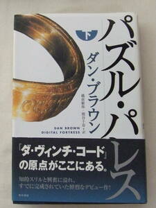 古本「 パズル・パレス [下] 　ダン・ブラウン　角川書店」 イシカワ