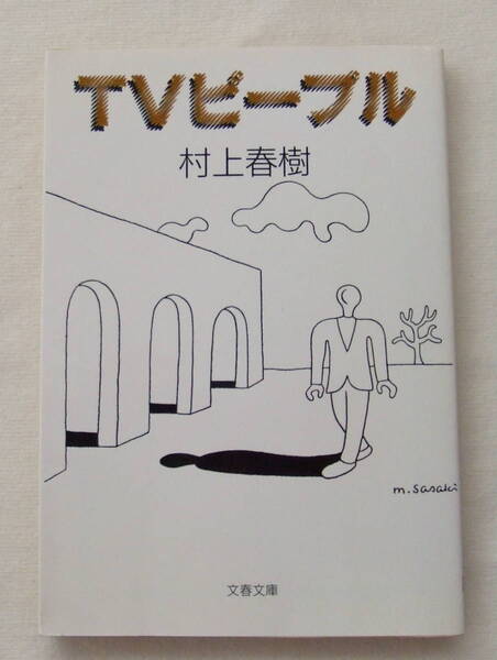 文庫「TVピープル 村上春樹 文春文庫 文藝春秋」古本 イシカワ