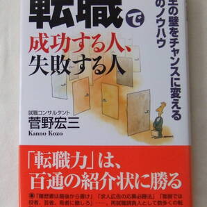 古本「 転職で成功する人、失敗する人 菅野宏三 PHP」 イシカワ