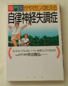 古本「 専門医がやさしく教える自律神経失調症　井出雅弘　PHP PHP研究所」 イシカワ