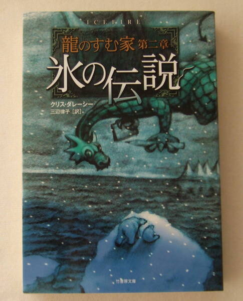 文庫「氷の伝説 龍のすむ家 第二章 クリス・ダレーシー 竹書房文庫 竹書房」古本 イシカワ