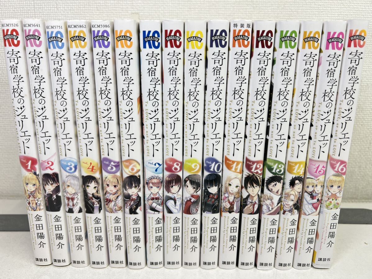 寄宿学校のジュリエット 金田陽介 [1-16巻 漫画全巻セット/完結