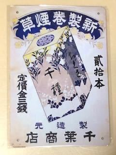 【 SL 74 】☆新製巻煙草☆ レトロ ☆ ブリキ看板 ☆