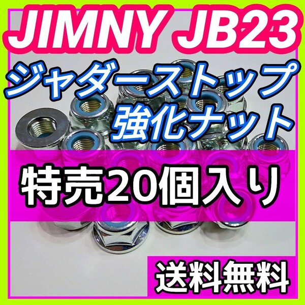 スズキ ジムニー JB23W JB33W JB43Wに ジャダーストップ強化ナット 足回りM12強化ナット締結箇所全般に 締結強化 剛性アップ 20個セット