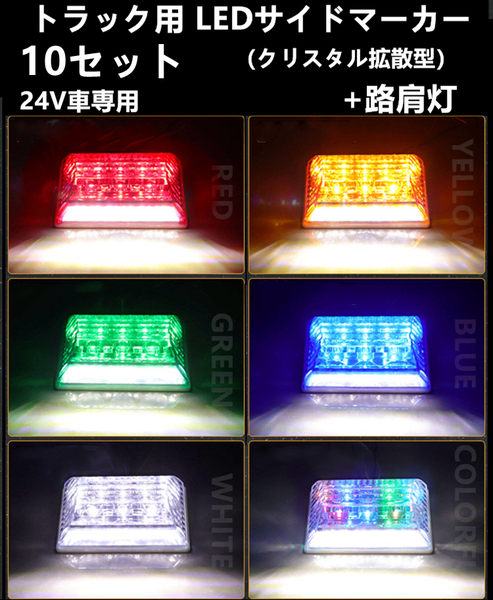 10個 LED サイド マーカー サイドランプ 角型 24V トラック用ダウンライト 赤 青 緑 白 レインボー アンバー ブルー グリーン