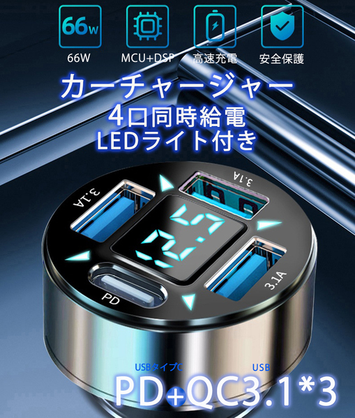 PD 3.1A 急速充電器 USBチャージャー カーチャージャー 車USB充電器 12V 24V対応 最大66Wの高出力カ シガーソケット充電器 車載