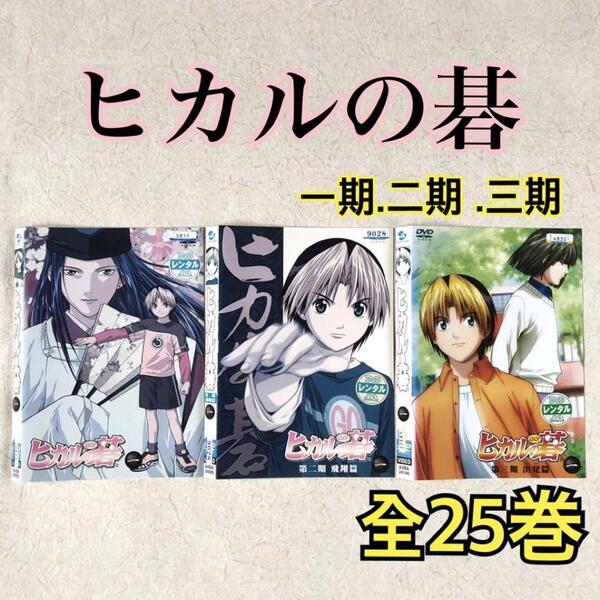 ヒカルの碁 一期、二期 飛翔篇、三期 出発篇 全25巻 DVDレンタル落ち