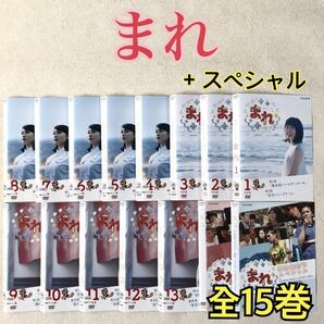 連続テレビ小説 まれ完全版 + また会おうスペシャル 全15巻 DVDレンタル落ち