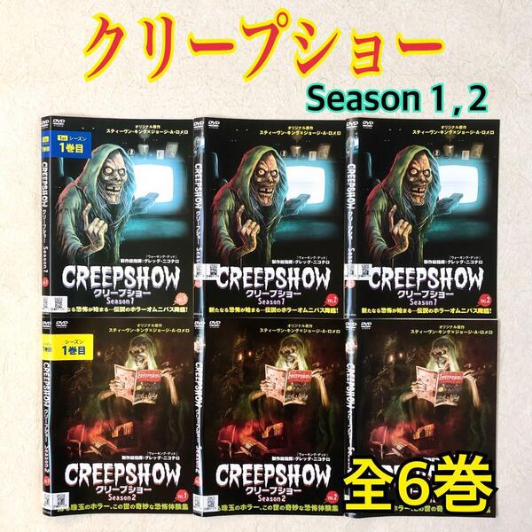 クリープショー Season1,2 全6巻 DVDレンタル落ち