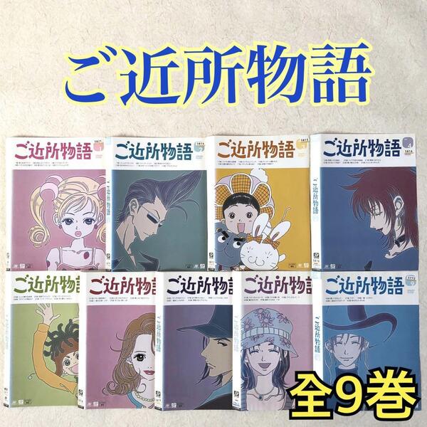 ご近所物語 全9巻 DVDレンタル落ち