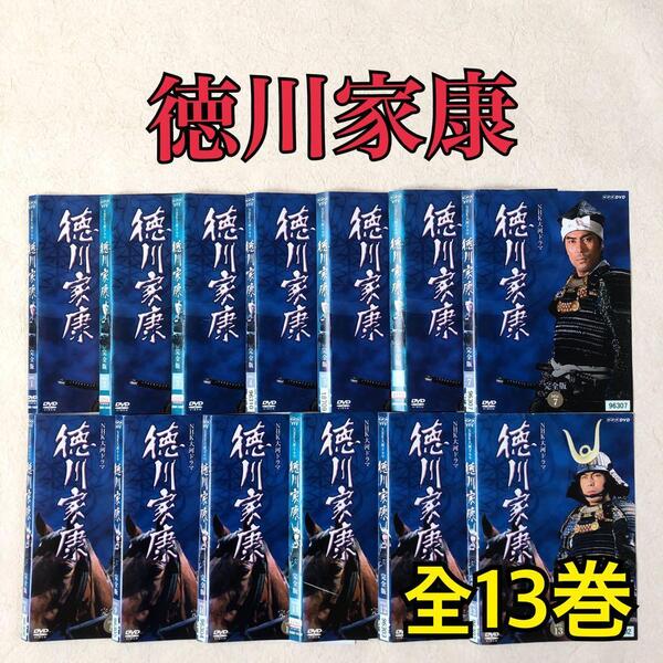 NHK大河ドラマ 徳川家康 完全版 全13巻 DVDレンタル落ち