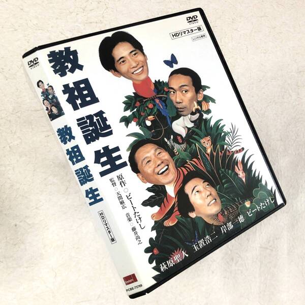 教祖誕生 HDリマスター DVDレンタル落ち