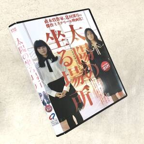 太陽の坐る場所 DVDレンタル落ち
