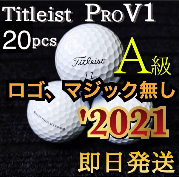【ロゴ、マジック無し】★A級★2021タイトリスト Titleist PROV1x 20球 ゴルフボール★ロストボール プロV1x