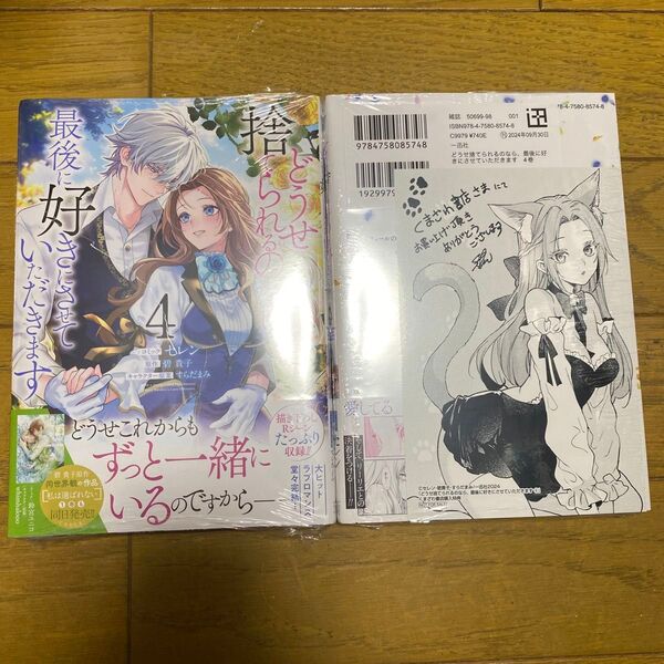 どうせ捨てられるのなら、最後に好きに 4 くまざわ書店 特典 つき(ZERO-SUMコミックス) 碧貴子