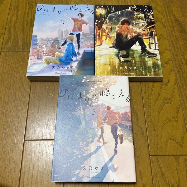ひだまりが聴こえる―リミット― 3冊 文乃ゆき