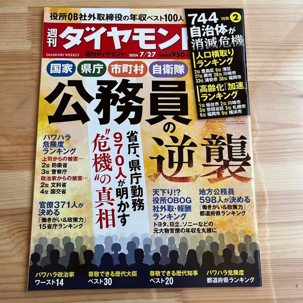 週刊ダイヤモンド 2024年7月27日号 (ダイヤモンド社) 公務員の逆襲 ダイヤモンド社
