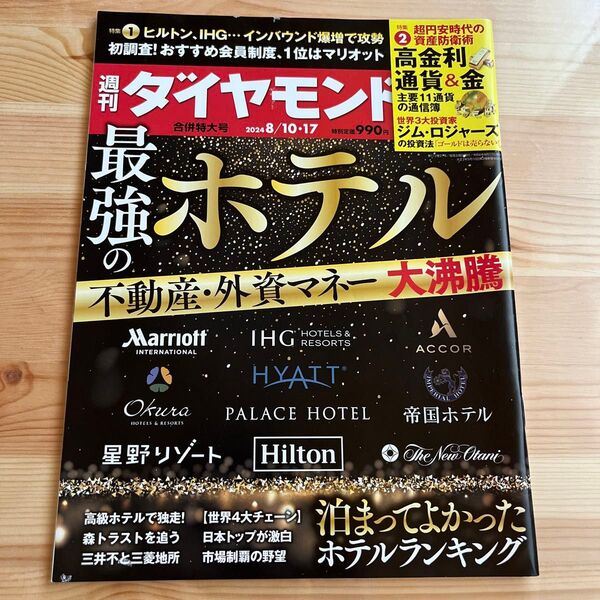 週刊ダイヤモンド 2024年8月17日号 (ダイヤモンド社)