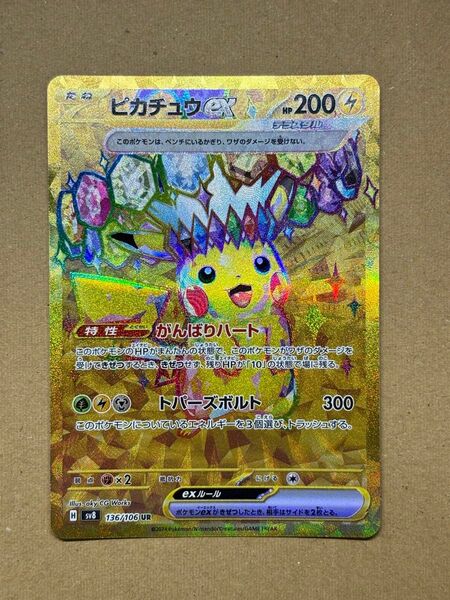 ポケモンカード ピカチュウex UR 超電ブレイカー