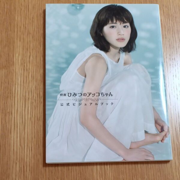 8 綾瀬はるか ひみつのアッコちゃん公式本