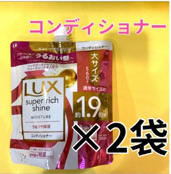 【コンディショナー2袋セット】大サイズ560g ラックススーパーリッチシャイン モイスチャーうるつや保湿 MOISTURE 詰替用
