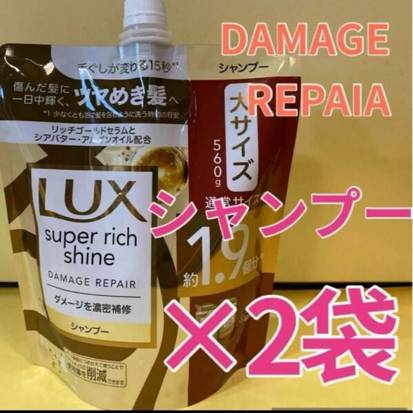 【シャンプー2袋セット】大サイズ1.9個分560g ラックス 詰め替え スーパーリッチシャイン ダメージリペア ダメージ補修