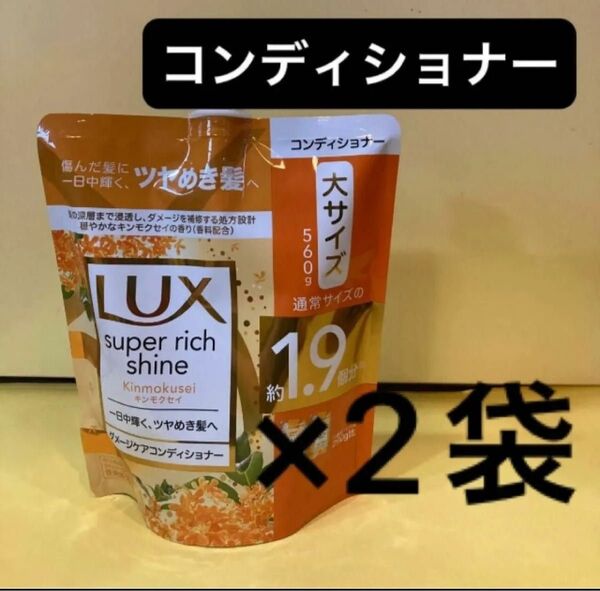 【コンディショナー2個セット】大サイズ1.9個分560g ラックススーパーリッチシャインLux 詰め替え キンモクセイダメージケア