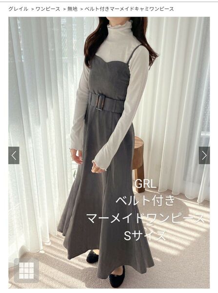 【タグ付き新品】GRL ベルト付きマーメイドキャミワンピース ロングワンピース グレー S グレイル
