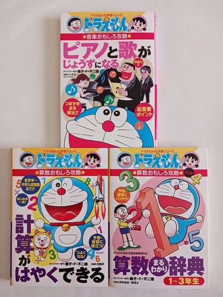 ドラえもんの学習シリーズ 算数おもしろ攻略 音楽おもしろ攻略 3冊セット