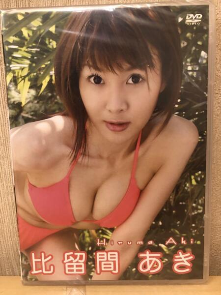 『比留間あき』新品未開封 DVD ビーエムドットスリー 50分