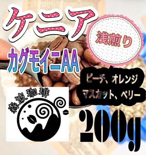 自家焙煎珈琲豆・受注後焙煎●スペシャリティコーヒー豆 200g ケニア カグモイニ 浅煎り