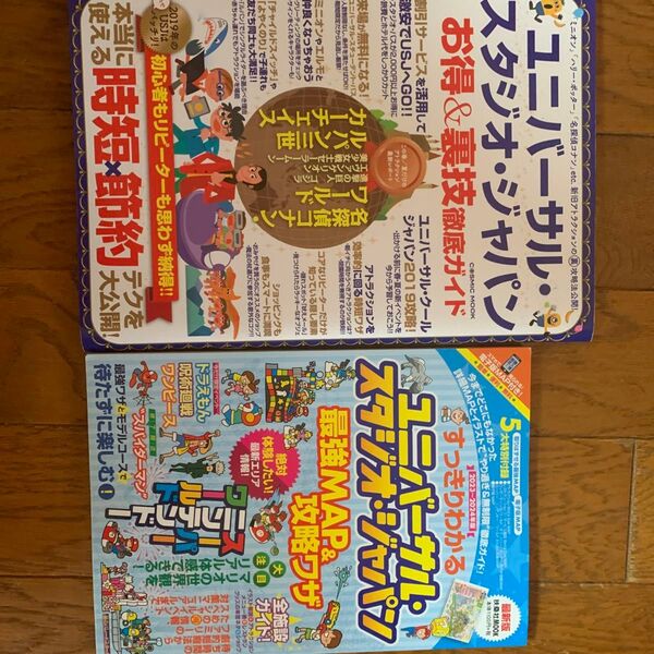 ユニバーサル・スタジオ・ジャパン 攻略本 2冊