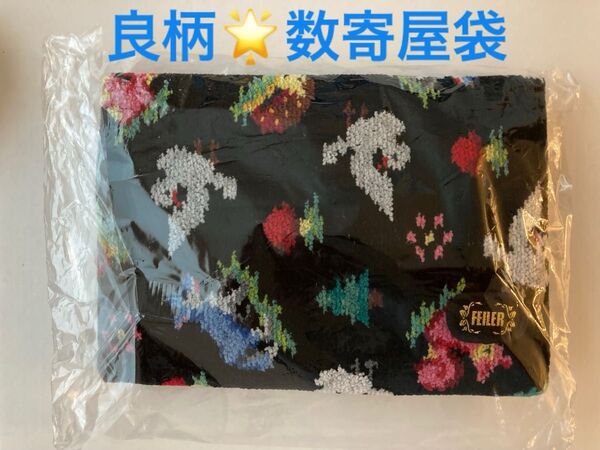 ★完売品★ FEILER フェイラー 鳩居堂 数寄屋袋 ポーチ 御朱印入れ ブラック 黒 良柄 1点のみ